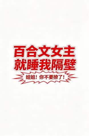 百合文女主，就睡我隔壁