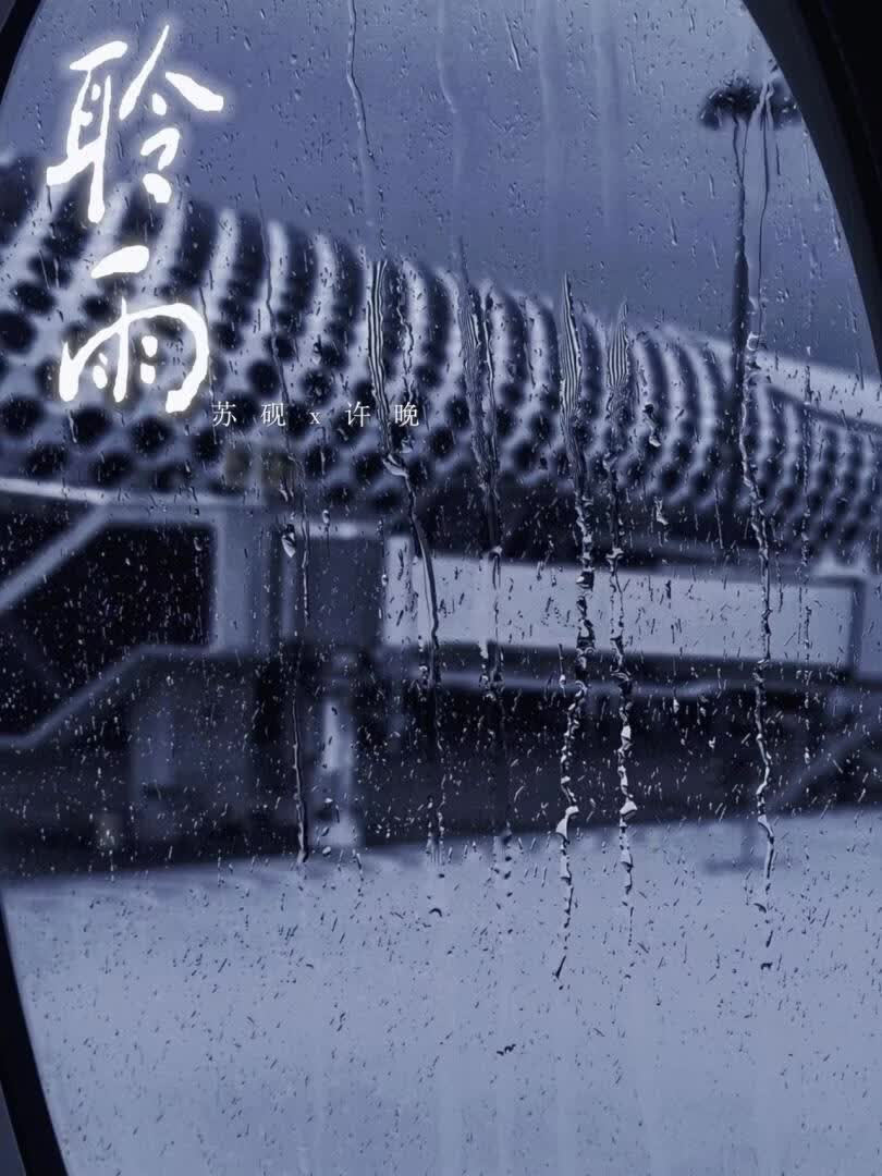 聆雨