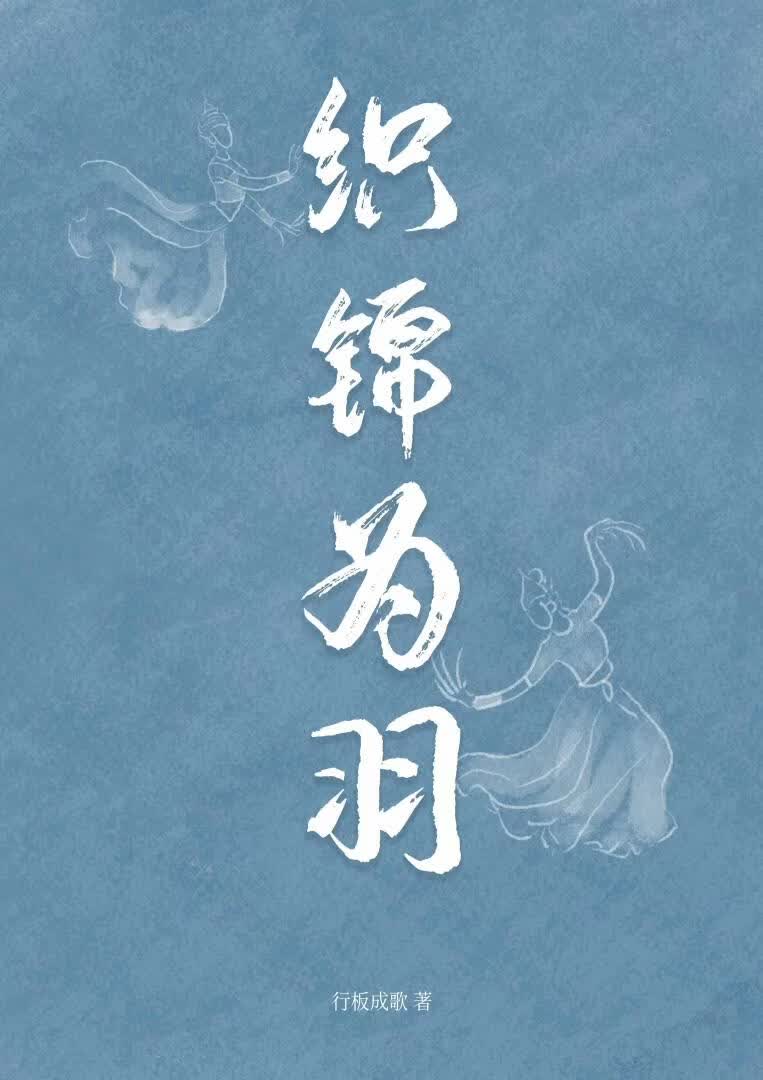 织锦为羽