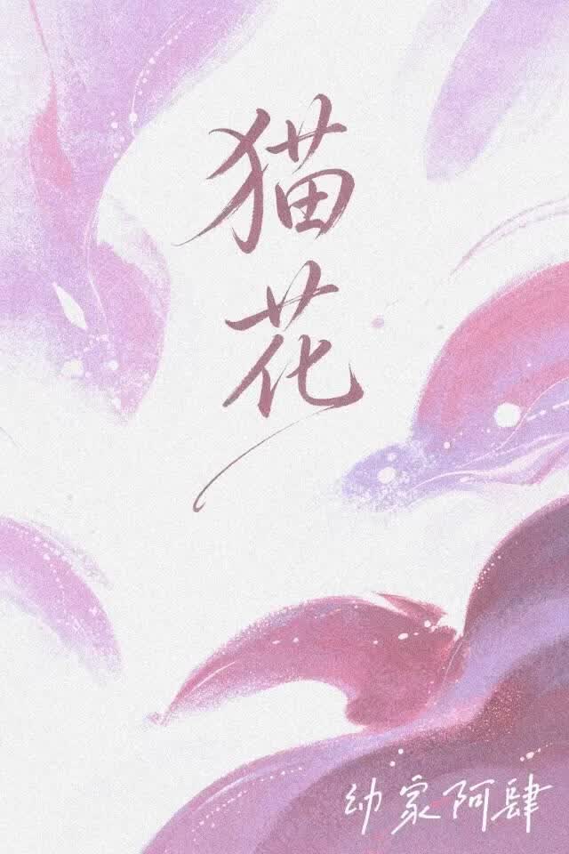 猫花