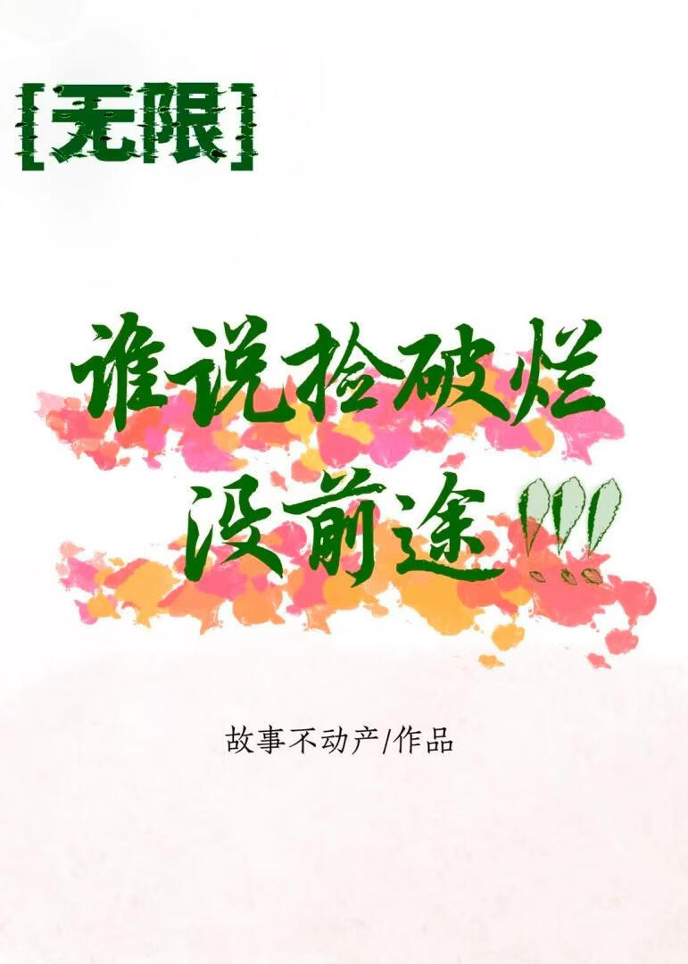 谁说捡破烂没前途[无限]
