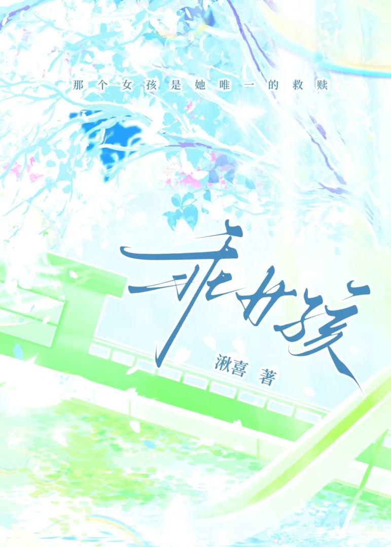 乖女孩 封面