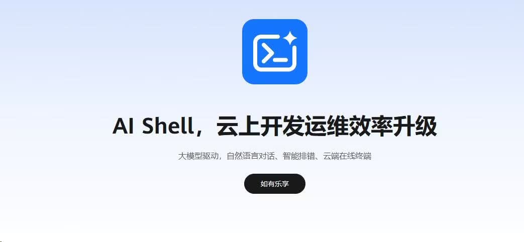 华为云AI Shell体验:免费4核7G云服务器,附自动保活脚本