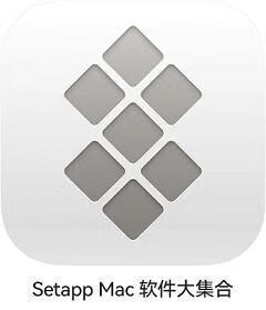 Setapp-Mac-软件大集合-240x279.png