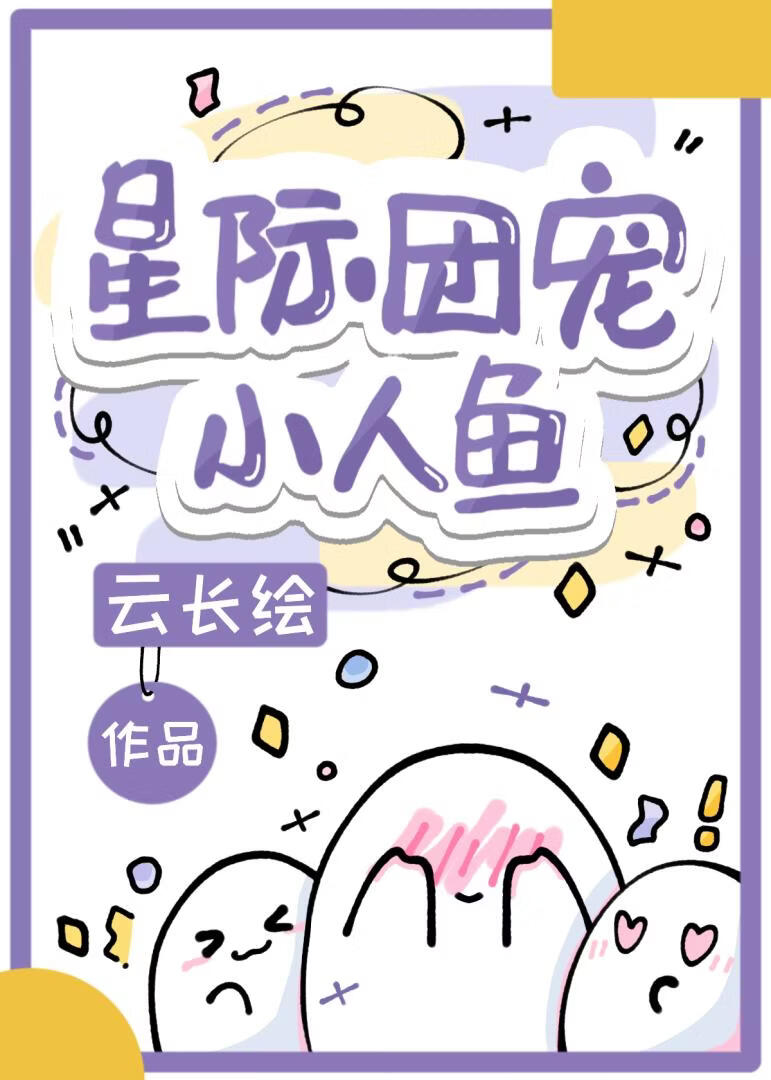 星际团宠小人鱼