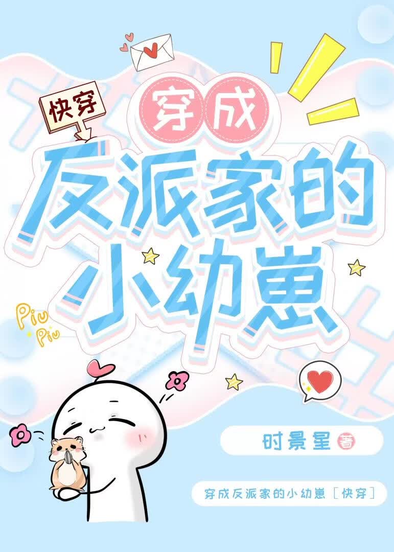 穿成反派家的小幼崽［快穿］