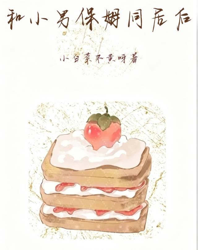 和小男保姆同居后