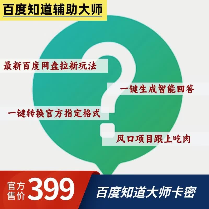 百度知道辅助大师卡密 - 87副业网-87副业网