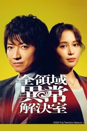 全领域异常解决室 (粤语)