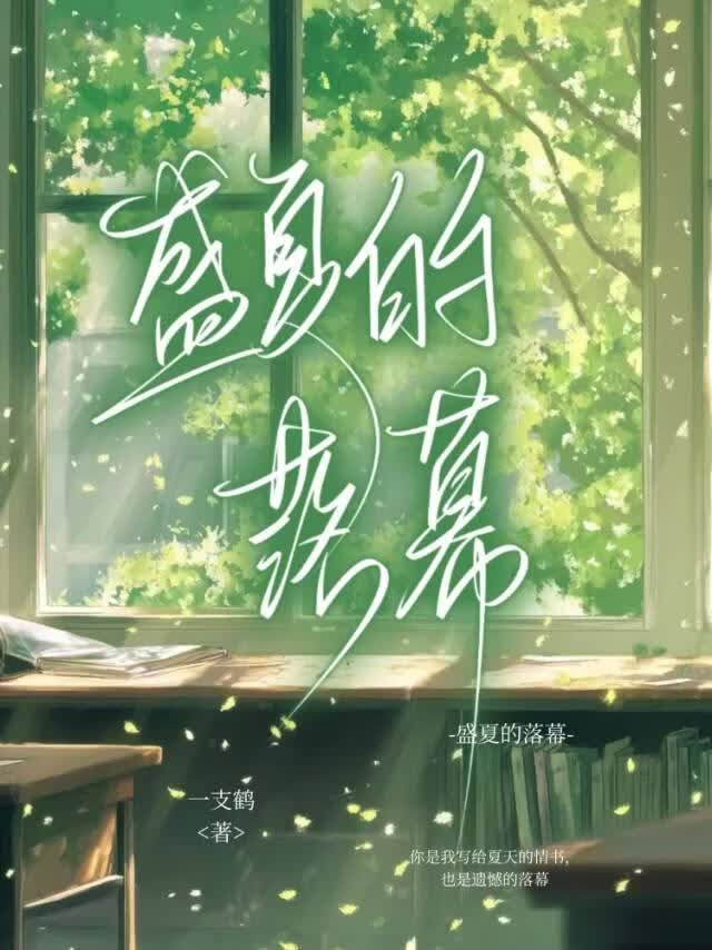 盛夏的落幕