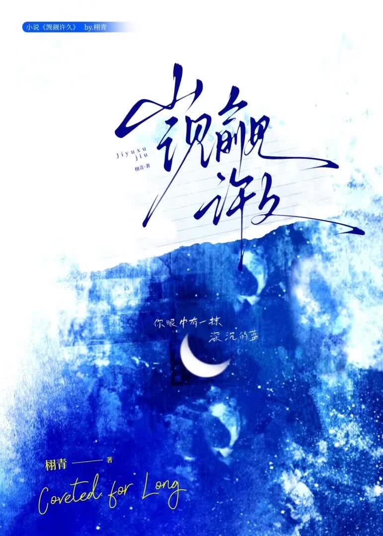 觊觎许久