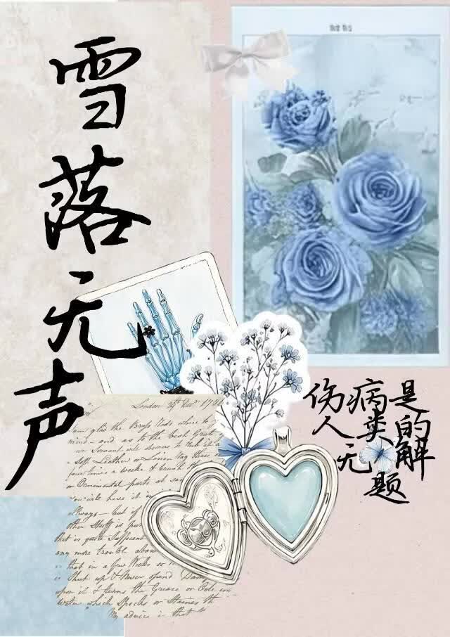 雪落无声