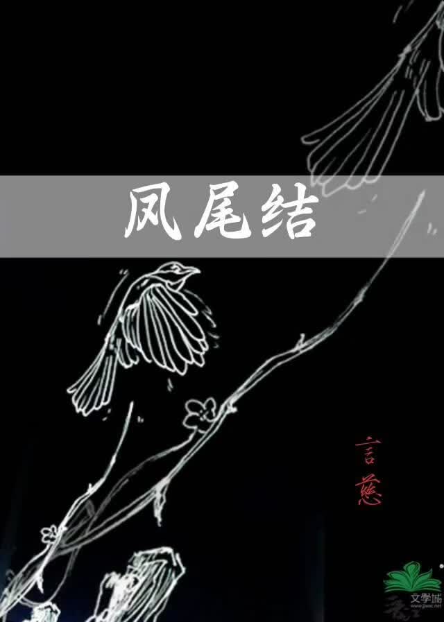 凤尾结