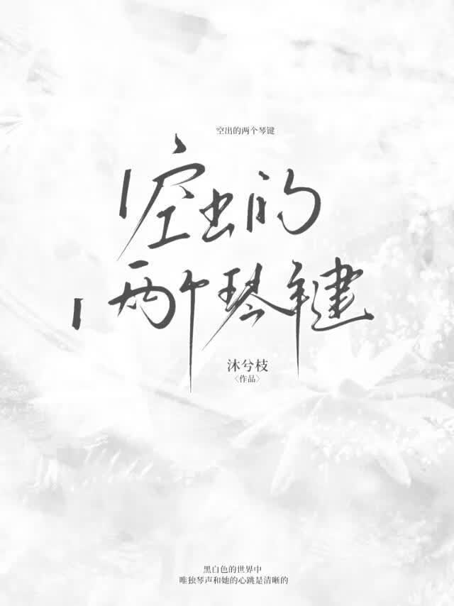空出的两个琴键