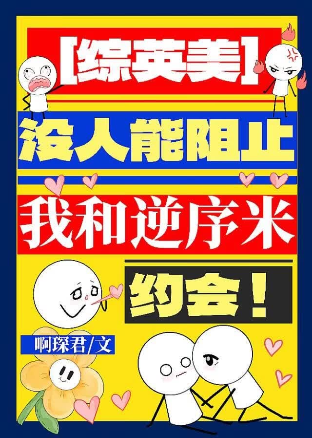 和逆序米约会要几步？[综英美]