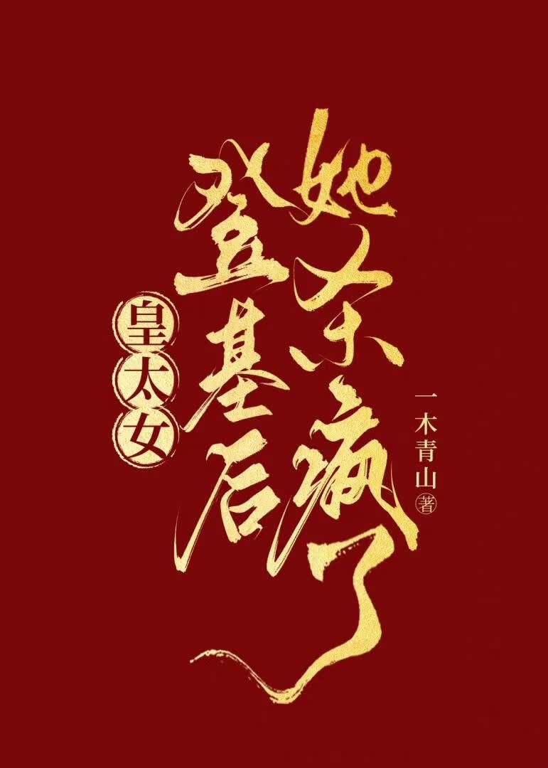 皇太女登基后她杀疯了