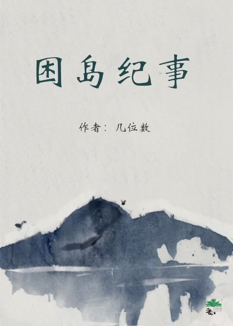 困岛纪事