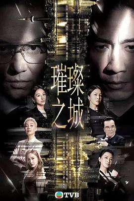 璀璨之城 (粤语)