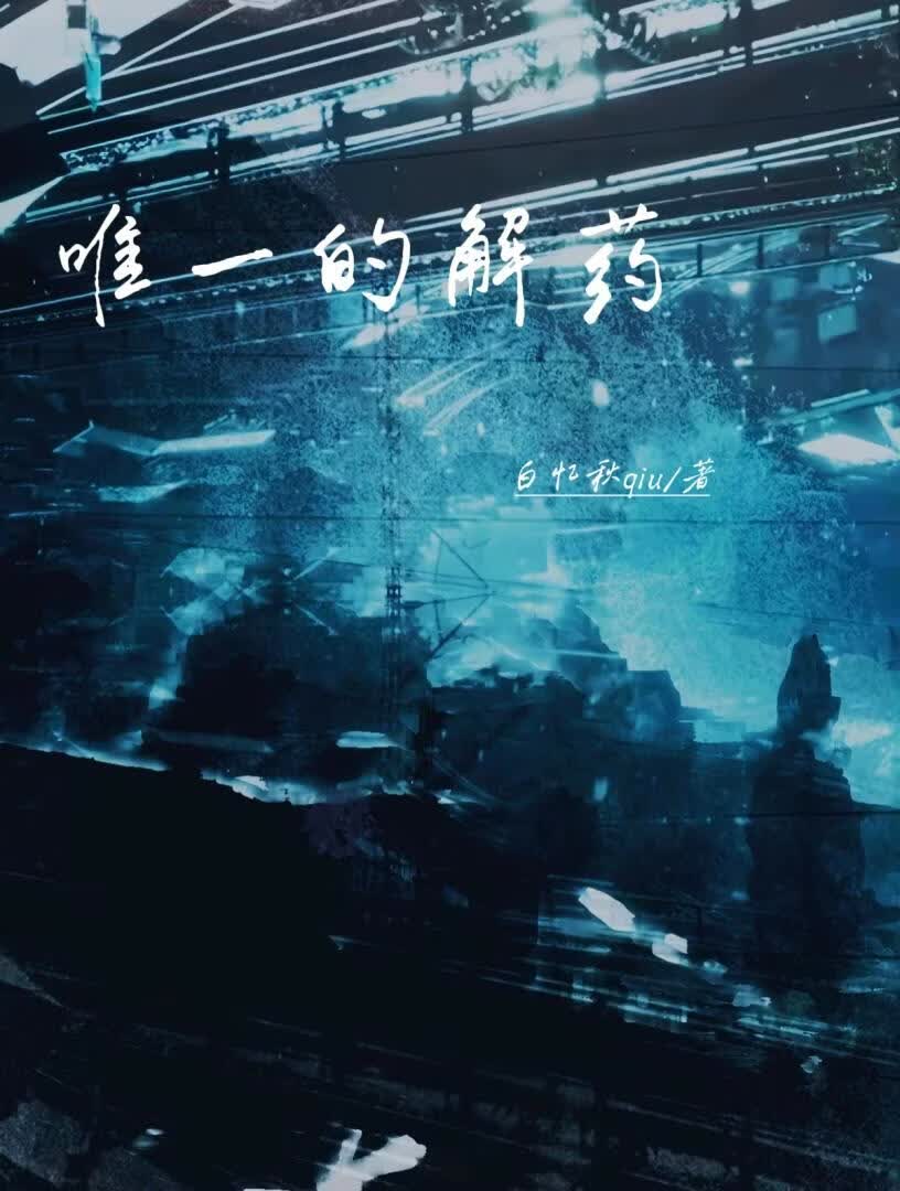 唯一的解药