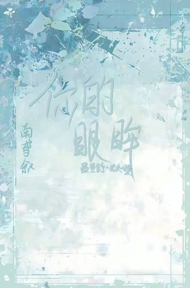 你的眼眸