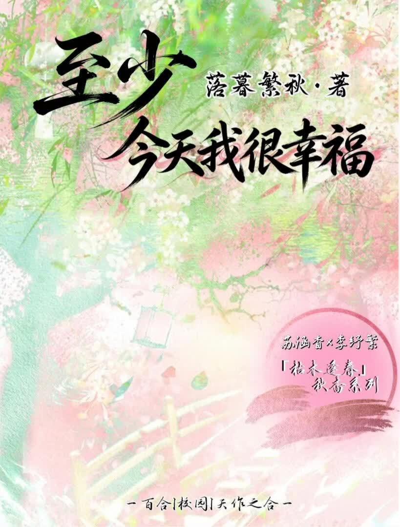 至少，今天我很幸福