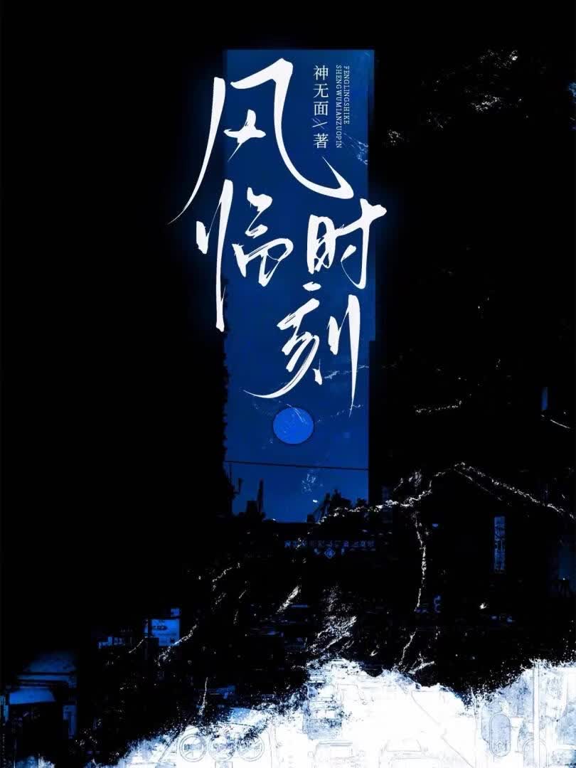 风临时刻[末世]