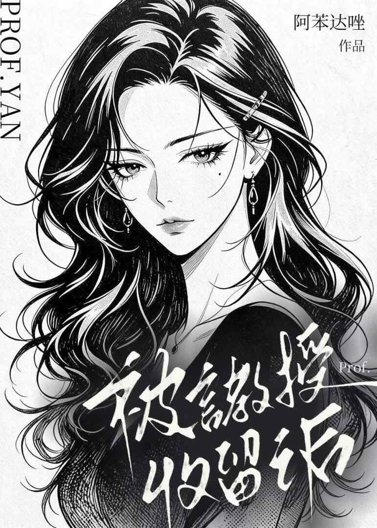 被言教授收留之后