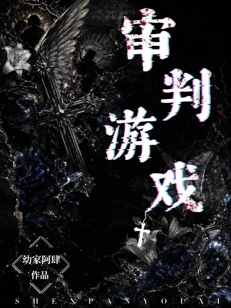 审判游戏