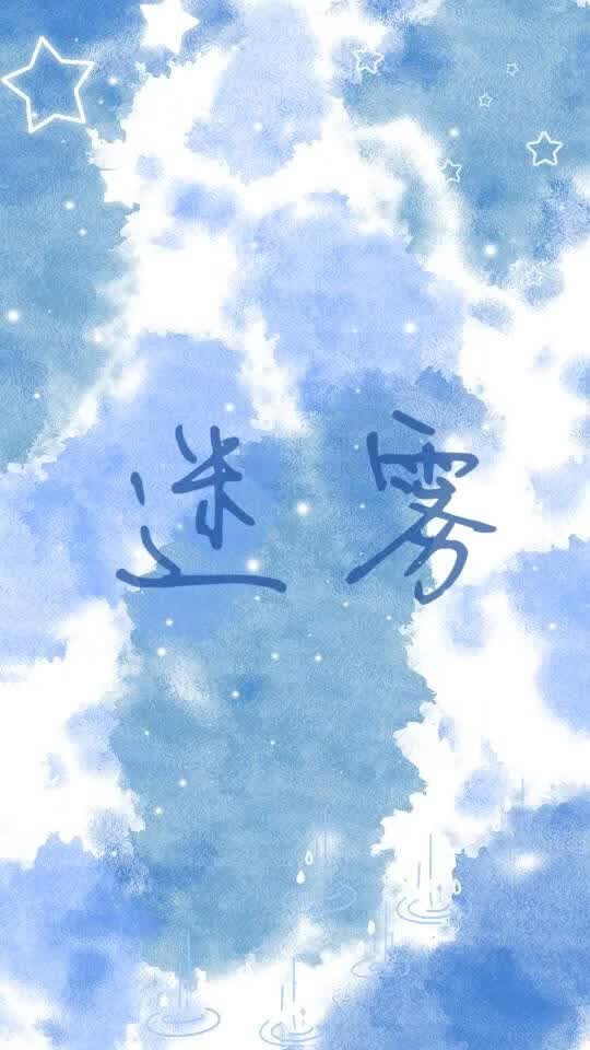 迷雾