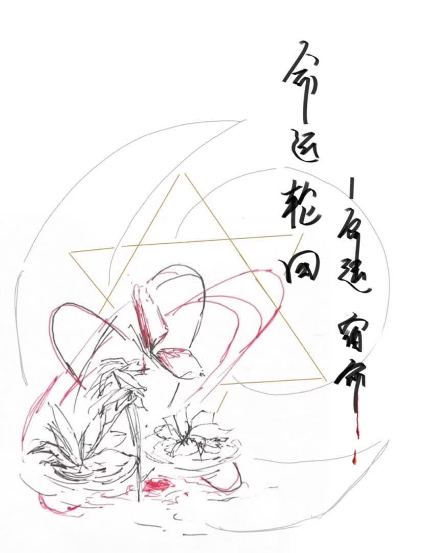 命运轮回 -命运 宿命