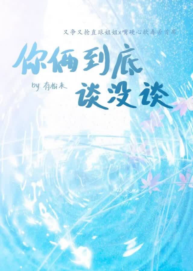 你俩到底谈没谈