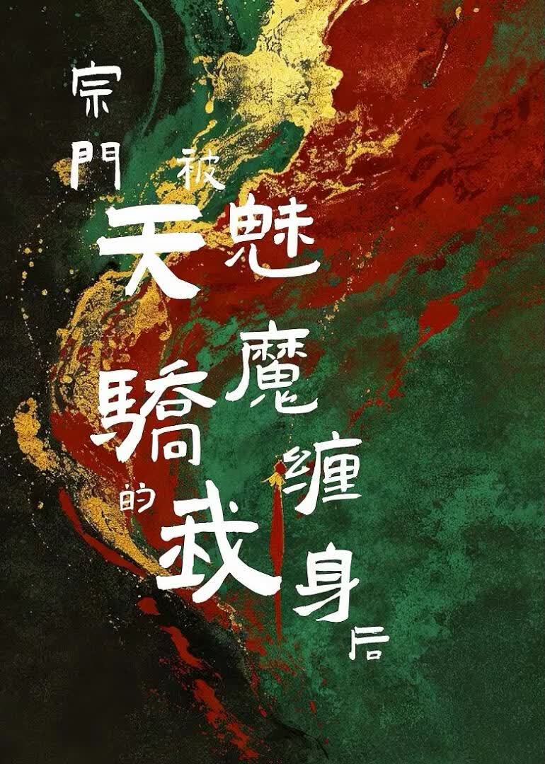 宗门天骄的我被魅魔缠身后