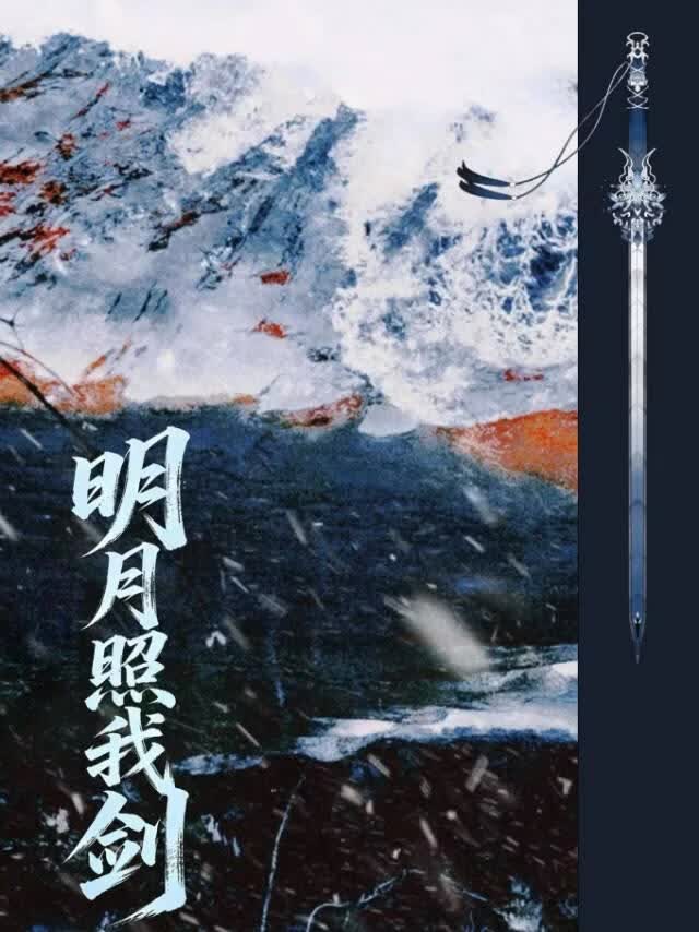 明月照我剑