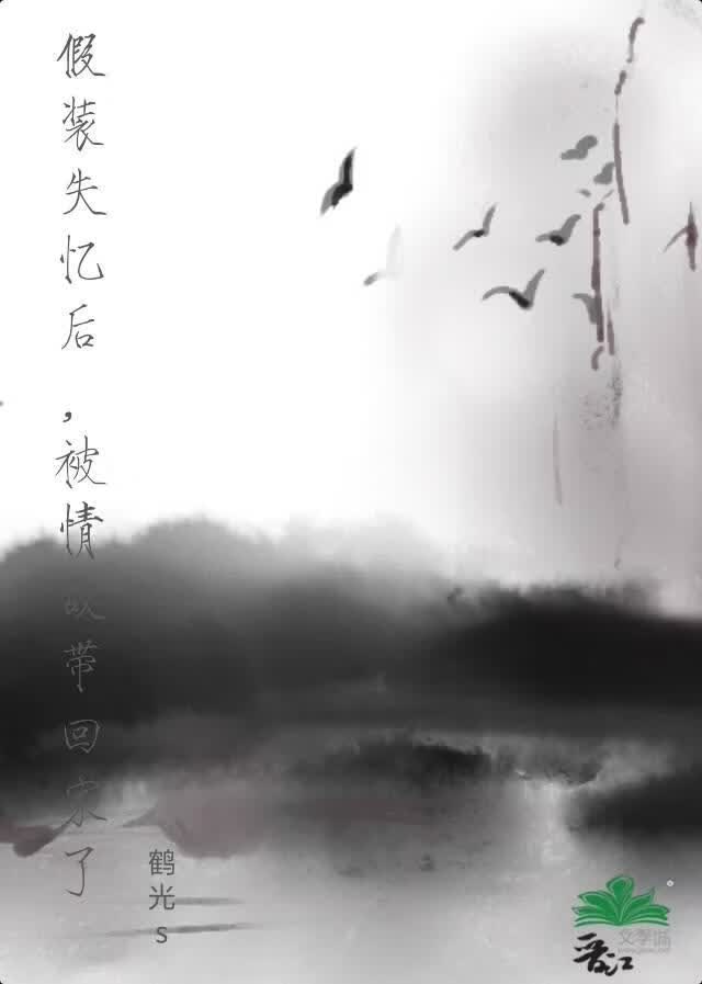 假装失忆后，被情敌带回家了