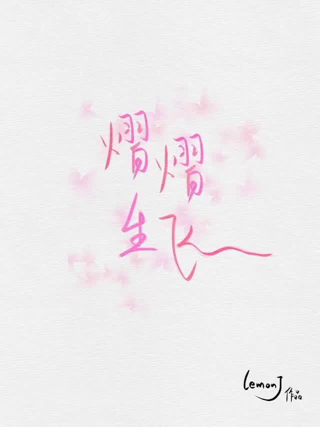 熠熠生飞