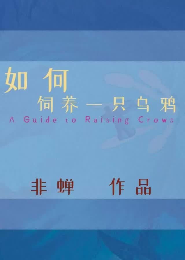 如何饲养一只乌鸦