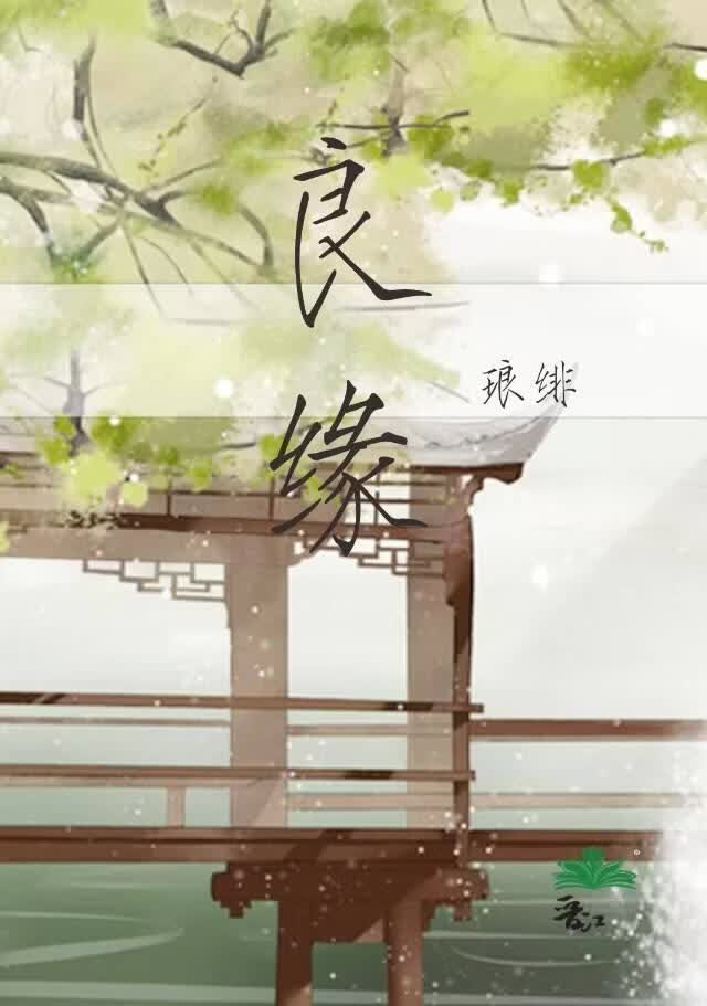 良缘