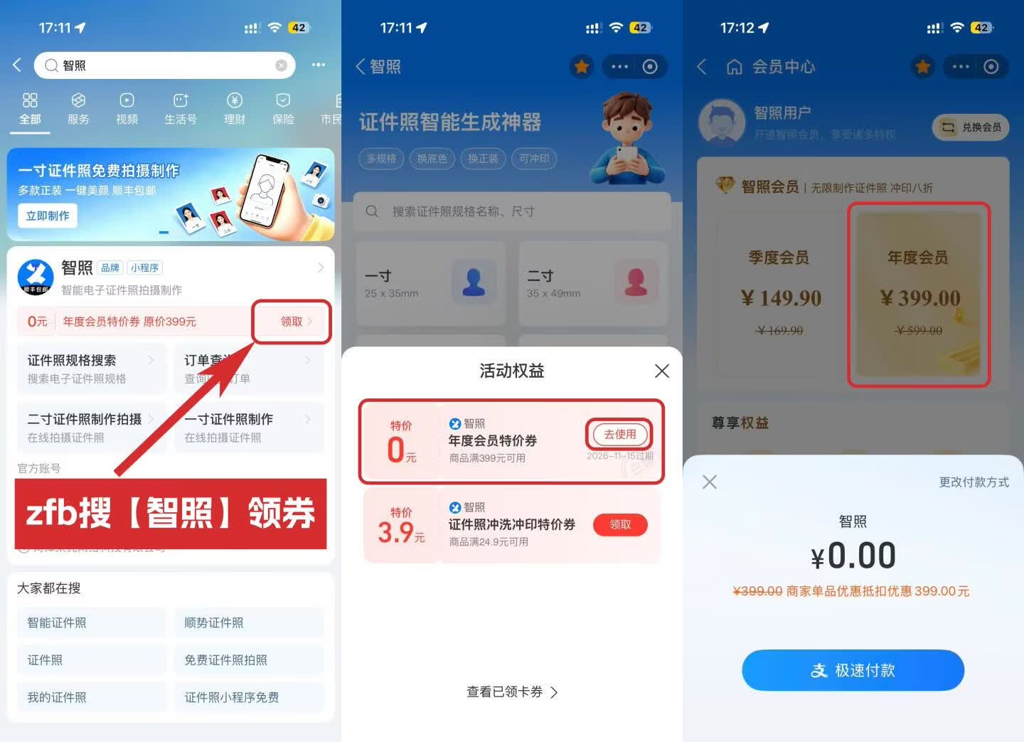 支付宝免费领一年智照证件照会员-玩机家园资源网
