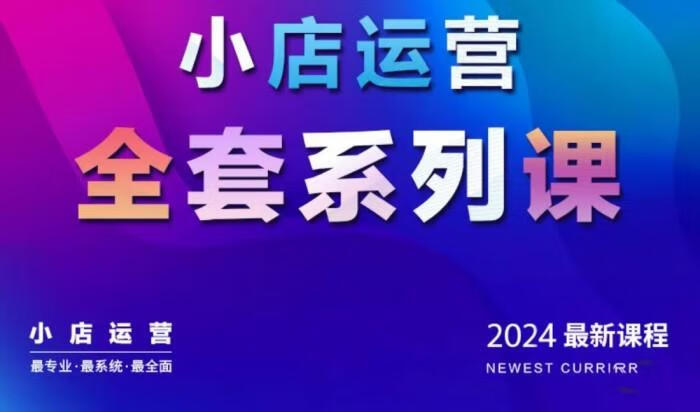 抖商公社·2024抖音小店运营全套系列课，从小店基础入门到进阶精通，系统掌握月销百万小店的核心秘密