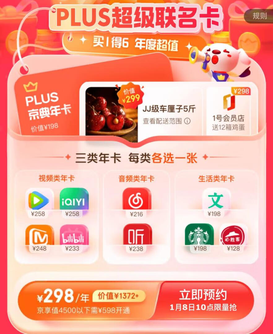 京东PLUS超级联名卡,买1得6(5斤车厘子+12箱鸡蛋+N个会员年卡)