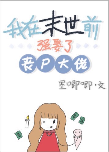 强娶丧尸王后我溜了