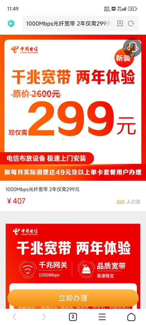 湖北电信1000M宽带，前两年299元，之后299元/年