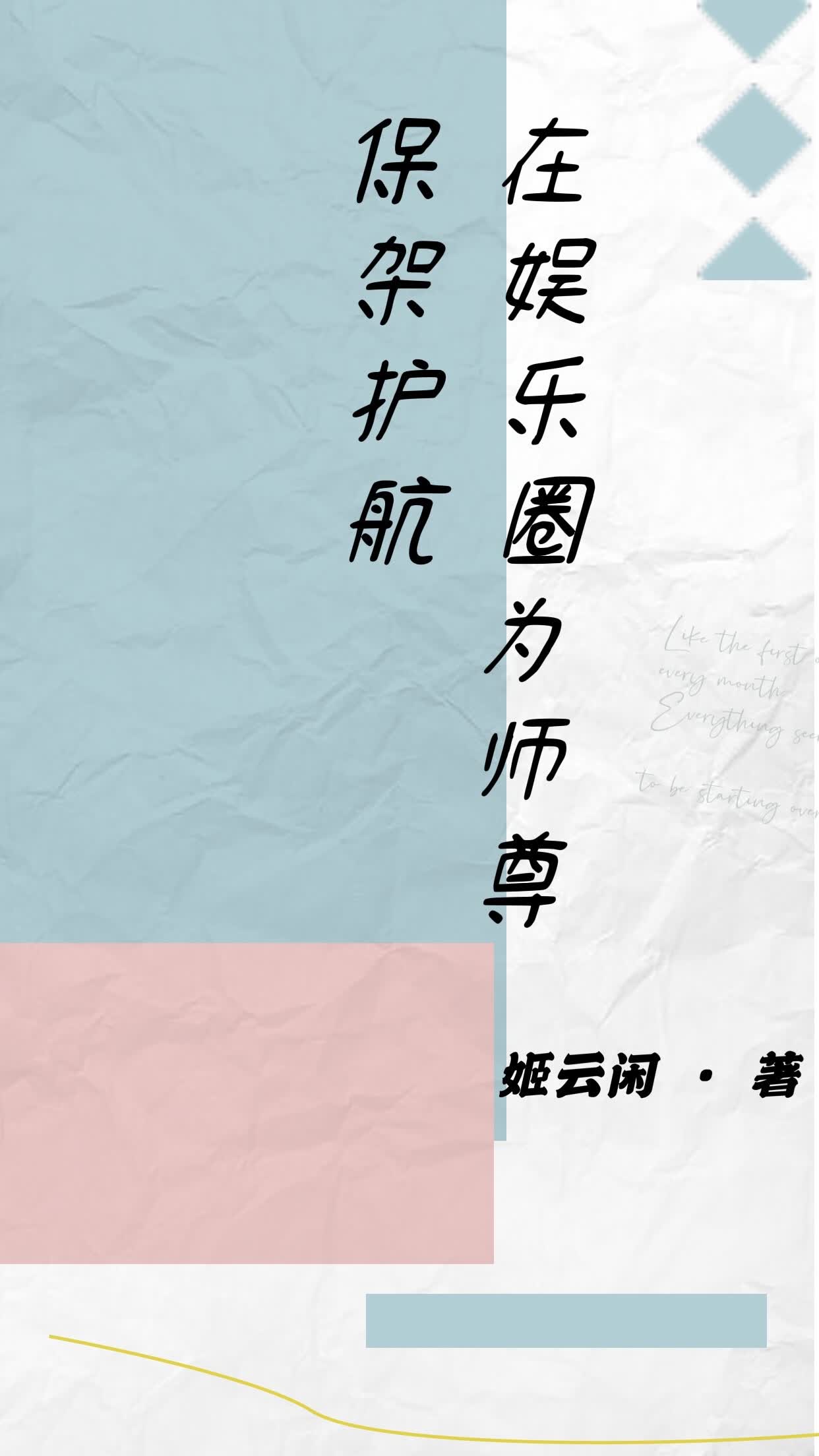 在娱乐圈为师尊保驾护航