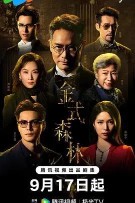 金式森林[粤语]