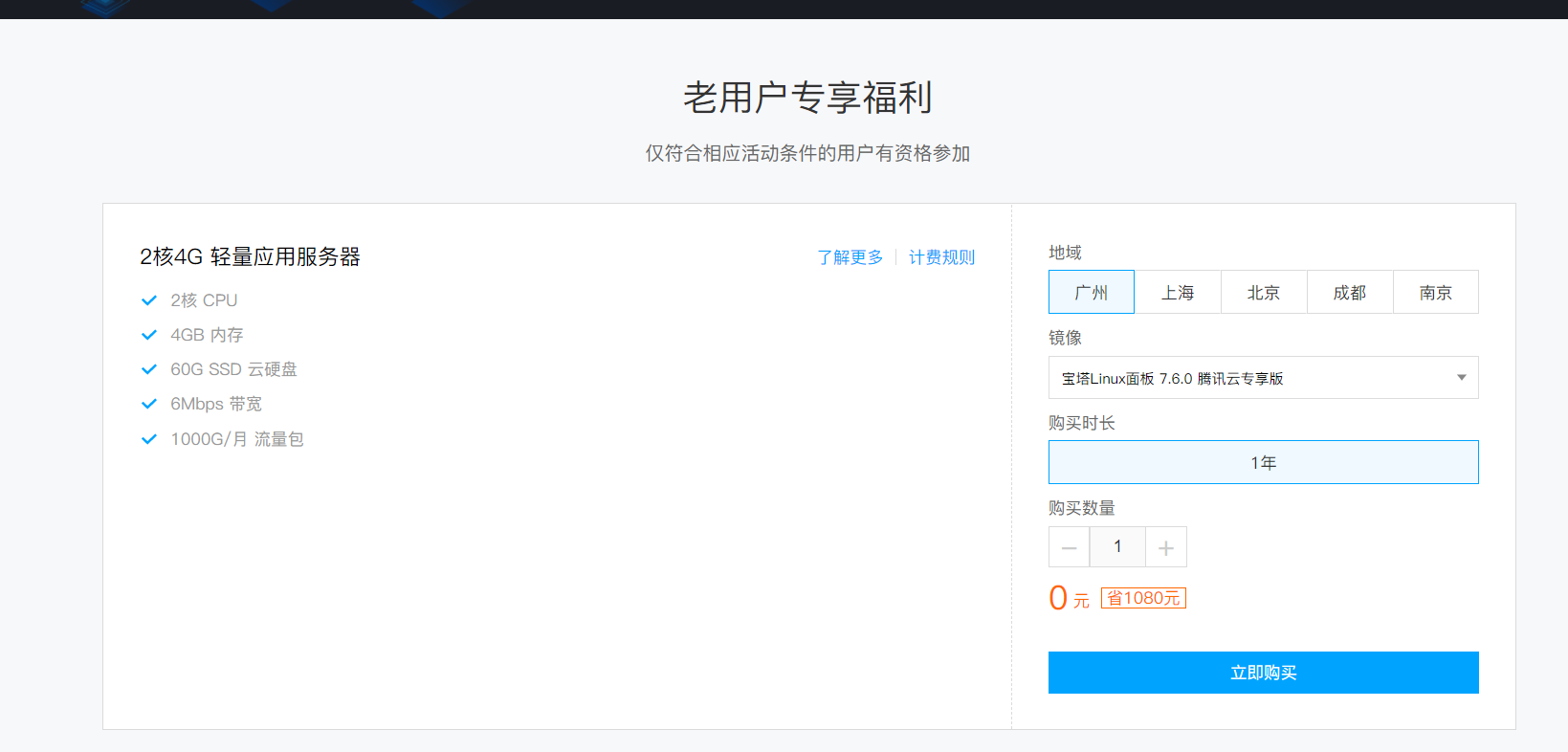 老用户专享福利 腾讯云 免费领取轻量云2核4G服务器一年