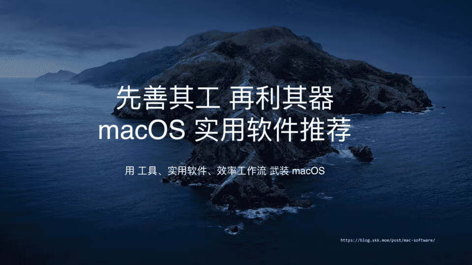 先善其工再利其器 —— 苏卡卡使用的 macOS 实用软件