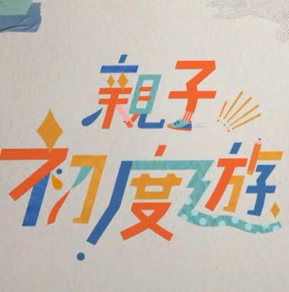 亲子初度游