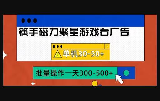 快手磁力聚星4.0实操玩法，单机30-50+可批量放大-狗凯之家源码网-网站游戏源码-黑科技工具分享！