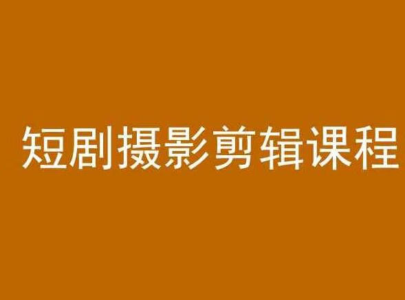 短剧摄影剪辑课程，剪映剪辑从入门到精通教程