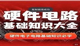 硬件电路基础知识大全_郭天祥老师讲电子 526集视频